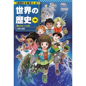 〔予約〕集英社 学習まんが 世界の歴史 18 進むグローバル化 21世紀の課題/RICCA/鍋田吉郎/小川浩之｜bookfan