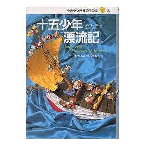 十五少年漂流記/ジュール・ベルヌ/末松氷海子