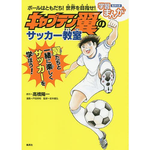 ボールはともだち!世界を目指せ!キャプテン翼のサッカー教室/高橋陽一/戸田邦和/岩本義弘