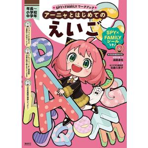 アーニャとはじめてのえいご 年長〜小学校中学年/...の商品画像