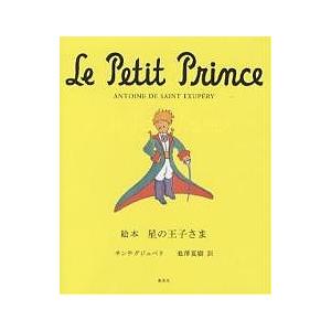 星の王子さま アントワーヌ・ド・サン・テグジュペリの高価買取価格