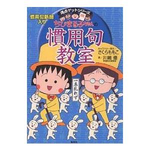 ちびまる子ちゃんの慣用句教室 慣用句新聞入り/川嶋優