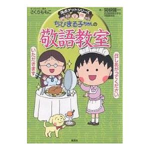 ちびまる子ちゃんの敬語教室 あなたも今日から会話の達人!/関根健一｜bookfan