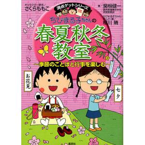 ちびまる子ちゃんの春夏秋冬教室 季節のことばと行事を楽しむ/関根健一/さくらももこ｜bookfan