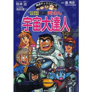 こちら葛飾区亀有公園前派出所両さんの宇宙大達人/秋本治/縣秀彦｜bookfan