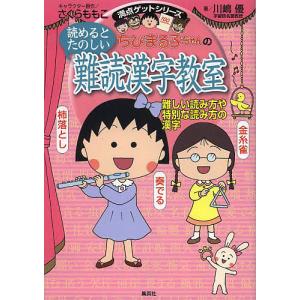 ちびまる子ちゃんの読めるとたのしい難読漢字教室 難しい読み方や特別な読み方の漢字/さくらももこ/川嶋優