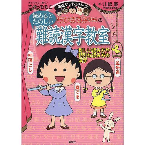 ちびまる子ちゃんの読めるとたのしい難読漢字教室 難しい読み方や特別な読み方の漢字/さくらももこ/川嶋...