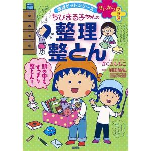 ちびまる子ちゃんの整理整とん 5ステップですっきり片づく/さくらももこ/沼田晶弘｜bookfan