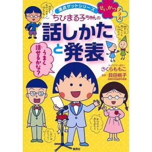 ちびまる子ちゃんの話しかたと発表 話しかたに自信がつく!/さくらももこ/貝田桃子｜bookfan