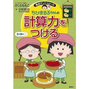 ちびまる子ちゃんの計算力をつける 「すばやく」「正確に」計算する力をつけよう/さくらももこ/小杉拓也｜bookfan