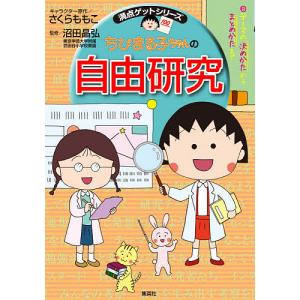 ちびまる子ちゃんの自由研究 テーマの決めかたからまとめかたまで/さくらももこ/沼田晶弘｜bookfan