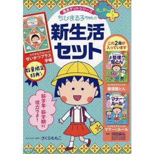 ちびまる子ちゃんの新生活セット 満点ゲットシリーズ せいかつプラス 2巻セット/さくらももこ｜bookfan