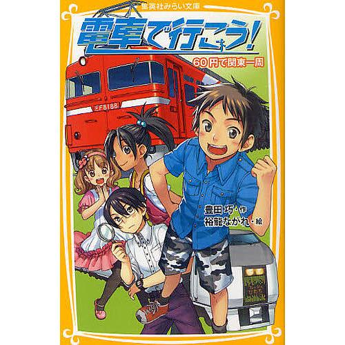 電車で行こう! 60円で関東一周/豊田巧/裕龍ながれ