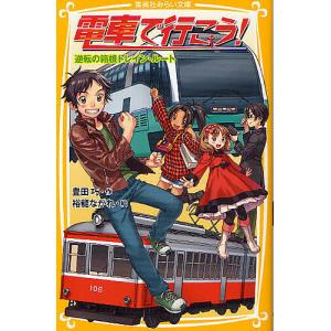 1月下旬より発送予定 / 新品 電車で行こう！シリーズ (全42冊) 全巻