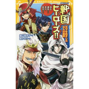 戦国ヒーローズ!! 天下をめざした8人の武将 信玄・謙信から幸村・政宗まで/奥山景布子/暁かおり
