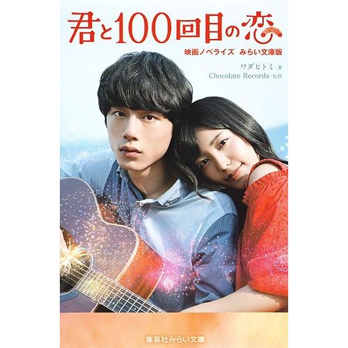 君と100回目の恋 映画ノベライズみらい文庫版/ChocolateRecords/ワダヒトミ
