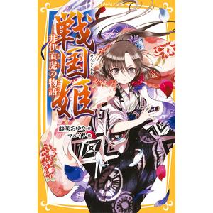 戦国姫 井伊直虎の物語/藤咲あゆな/マルイノ