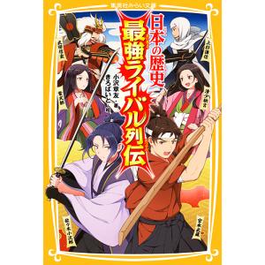 日本の歴史最強ライバル列伝/小沢章友/きろばいと