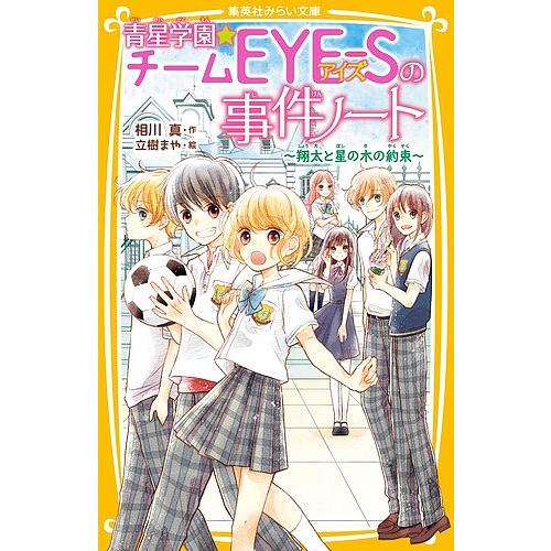 青星学園★チームEYE-Sの事件ノート 〔5〕/相川真/立樹まや