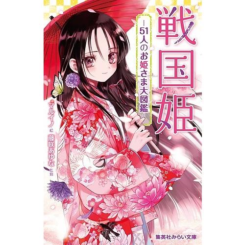 戦国姫-51人のお姫さま大図鑑-/マルイノ/藤咲あゆな