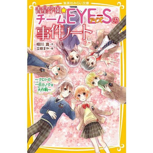 青星学園★チームEYE-Sの事件ノート 〔8〕/相川真/立樹まや