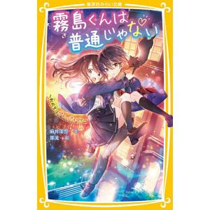 新品・全巻セット】霧島くんは普通じゃない みらい文庫 1-15巻セット