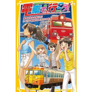 1月下旬より発送予定 / 新品 電車で行こう！シリーズ (全42冊) 全巻