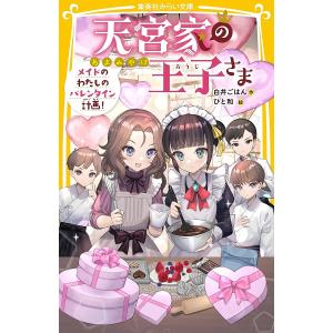 天宮家の王子さま メイドのわたしのバレンタイン計画 /白井ごはん/ひと和