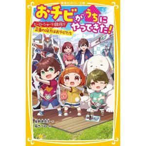 おチビがうちにやってきた！全巻（13巻）セット 集英社（SHUEISHA） 新品 / おチビがうちにやってきた! (全13冊) 全巻