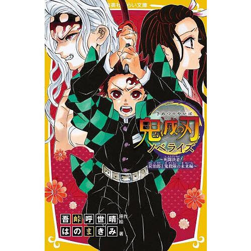 鬼滅の刃 ノベライズ 死闘決着!炭治郎と鬼殺隊の未来編/吾峠呼世晴/絵はのまきみ