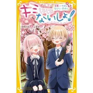 新品 / キミにはないしょ! (全5冊) 全巻セット : 漫画全巻ドットコム