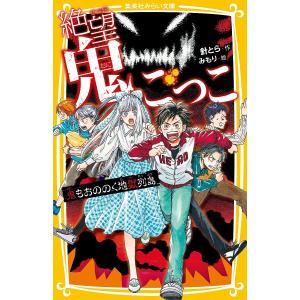 絶望鬼ごっこ 〔22〕/針とら/みもり : bookfanプレミアム - 通販