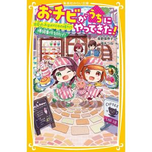 集英社（SHUEISHA） 新品 / おチビがうちにやってきた! (全13冊) 全巻
