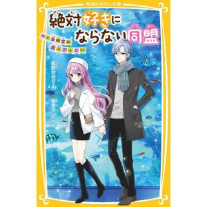 絶対好きにならない同盟 〔8〕/夜野せせり/朝香のりこ