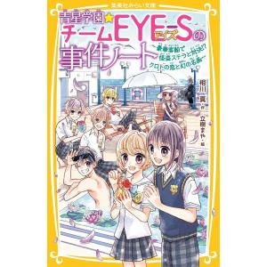 新品 / 青星学園・チームEYE-Sの事件ノート (全23冊) 全巻セット