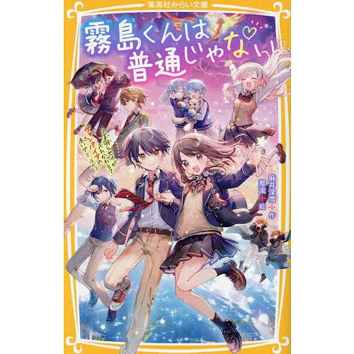 霧島くんは普通じゃない 〔11〕/麻井深雪