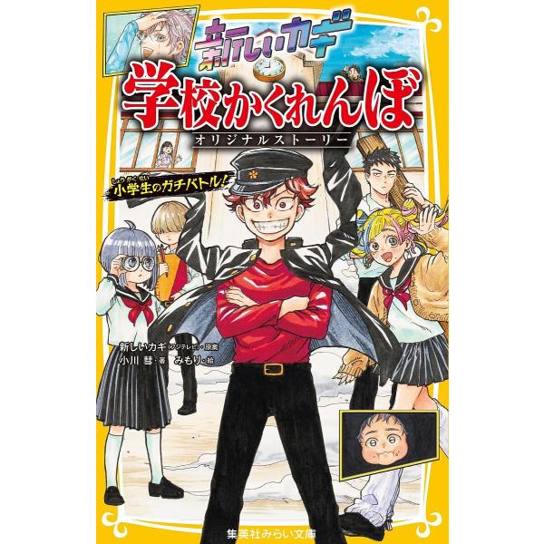 新しいカギ学校かくれんぼ オリジナルストーリー小学生のガチバトル!/小川彗/みもり