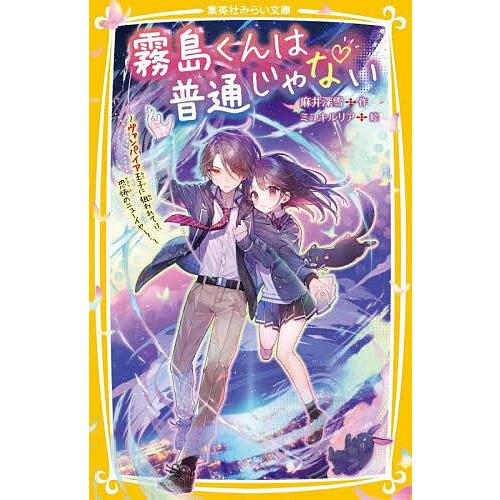 霧島くんは普通じゃない 〔12〕/麻井深雪