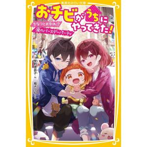 おチビがうちにやってきた! 〔13〕/柴野理奈子...の商品画像