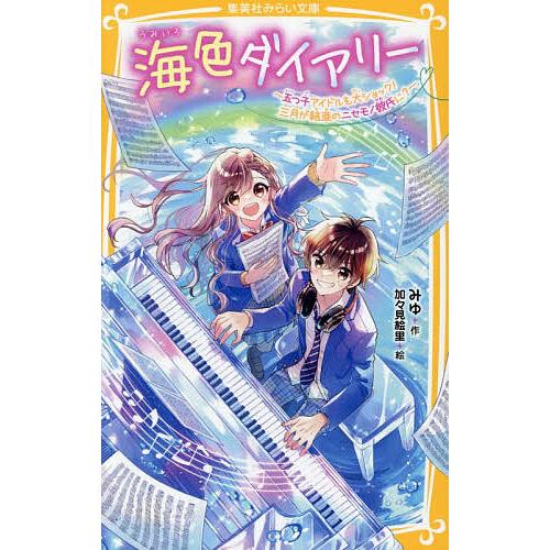 海色ダイアリー 〔16〕/みゆ/加々見絵里