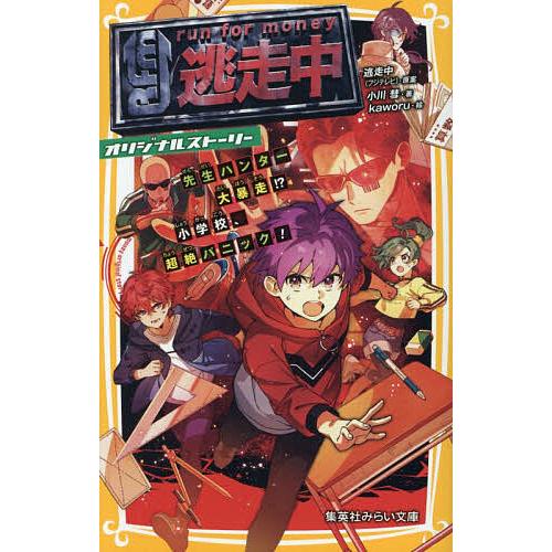 逃走中 オリジナルストーリー 〔15〕/小川彗