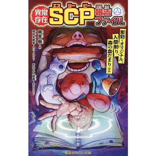 異常存在SCP報告ファイル 彫刻-オリジナル、人間削り、森の血だまりほか/朝里樹/おふとん商會