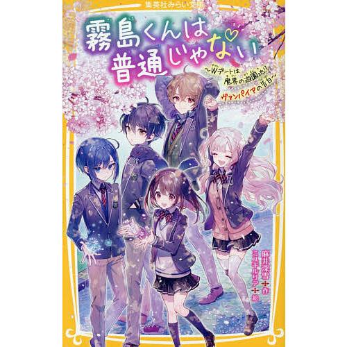 〔予約〕霧島くんは普通じゃない〜Wデートは魔界の