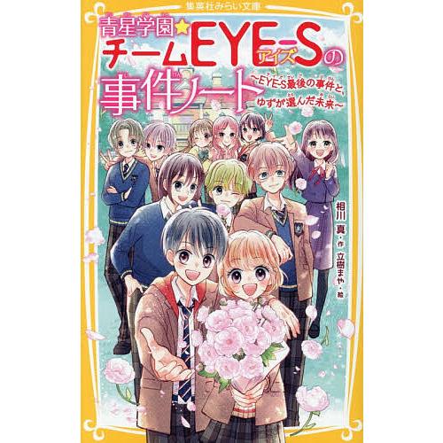 〔予約〕青星学園★チームEYE-Sの事件 EYE