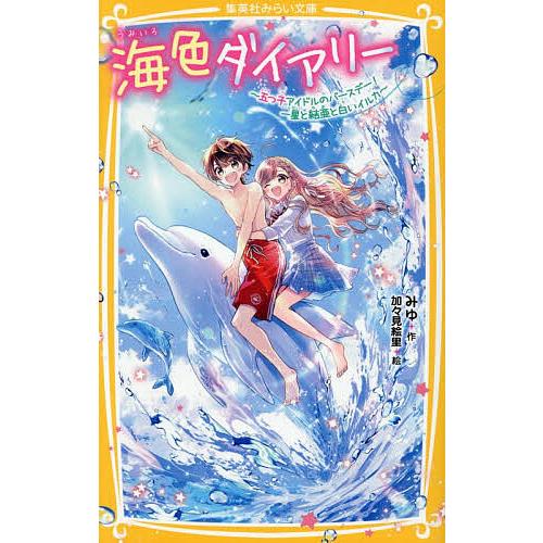 〔予約〕海色ダイアリー 〔17〕/みゆ/加々見絵里