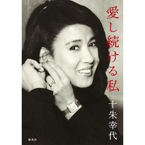 愛し続ける私 十朱幸代の高価買取価格
