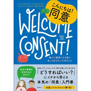 こんにちは!同意 誰かと親密になる前に知っておきたい大切なこと