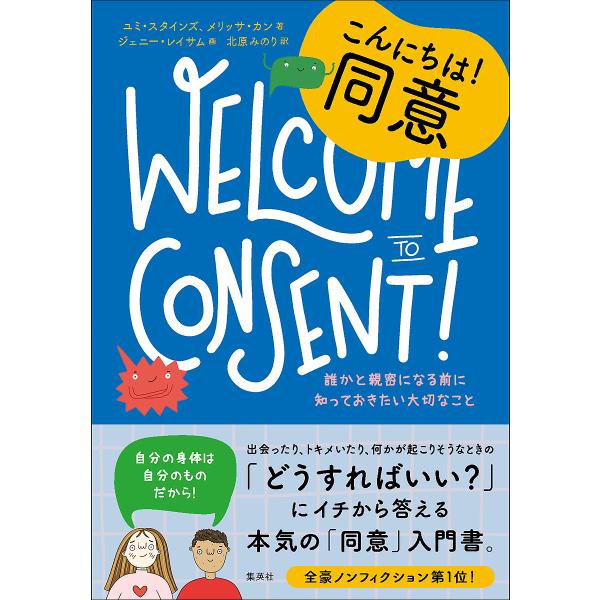 こんにちは!同意 誰かと親密になる前に知っておきたい大切なこと/ユミ・スタインズ/メリッサ・カン/ジ...