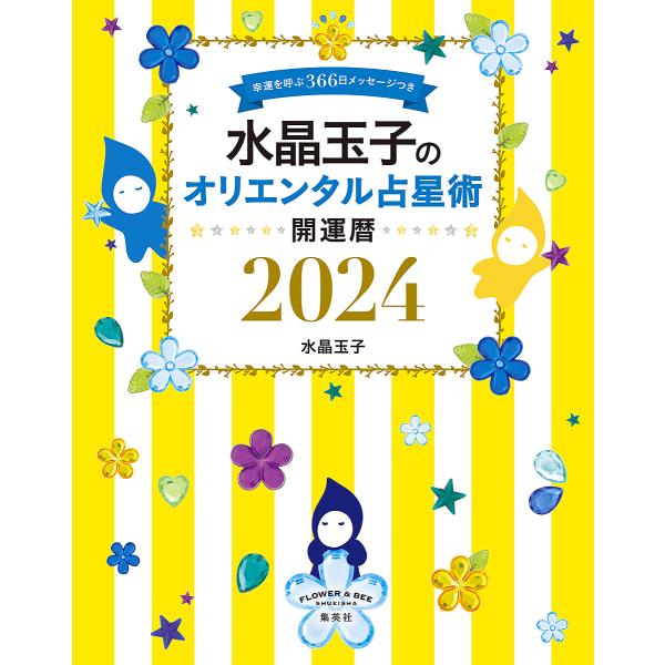 水晶玉子のオリエンタル占星術 幸運を呼ぶ366日メッセージつき 2024 開運暦/水晶玉子