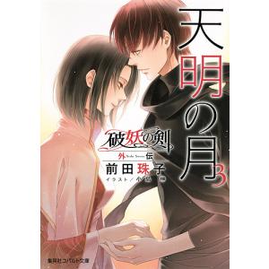 天明の月 3/前田珠子｜bookfan